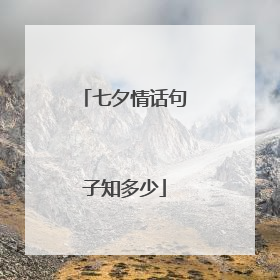 七夕情话句子知多少