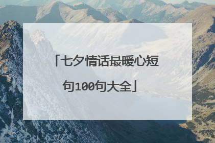七夕情话最暖心短句100句大全