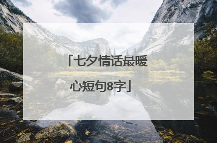 七夕情话最暖心短句8字