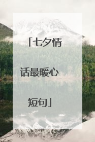 七夕情话最暖心短句