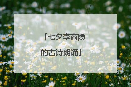 七夕李商隐的古诗朗诵