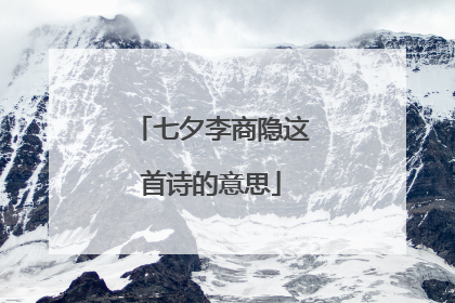 七夕李商隐这首诗的意思
