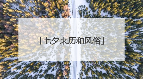 七夕来历和风俗