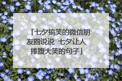 七夕搞笑的微信朋友圈说说 七夕让人捧腹大笑的句子