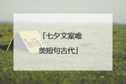 七夕文案唯美短句古代