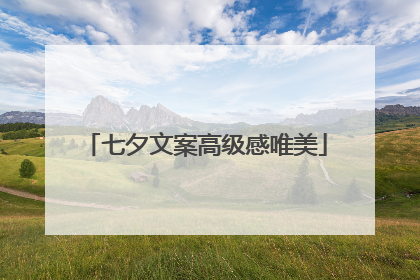 七夕文案高级感唯美