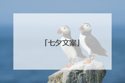 七夕文案