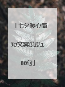 七夕暖心简短文案说说180句