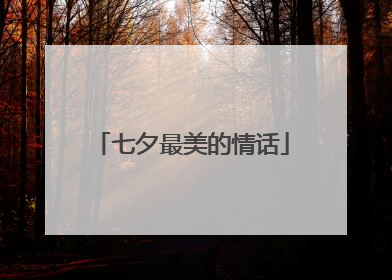 七夕最美的情话