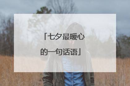 七夕最暖心的一句话语