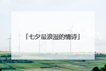 七夕最浪漫的情诗