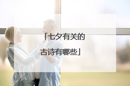 七夕有关的古诗有哪些
