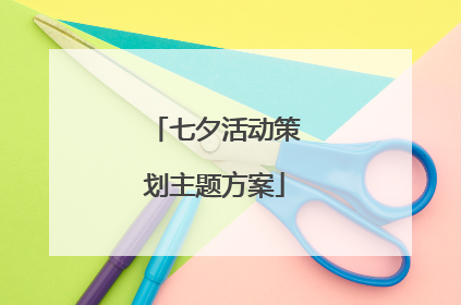七夕活动策划主题方案