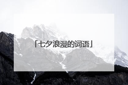 七夕浪漫的词语