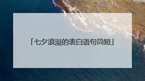 七夕浪漫的表白语句简短