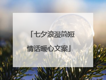 七夕浪漫简短情话暖心文案