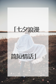七夕浪漫简短情话