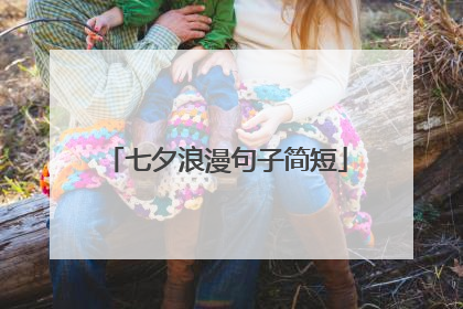 七夕浪漫句子简短