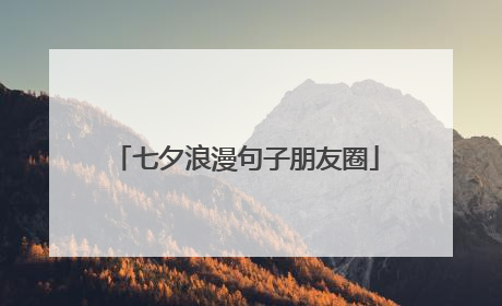七夕浪漫句子朋友圈
