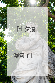 七夕浪漫句子