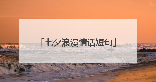 七夕浪漫情话短句