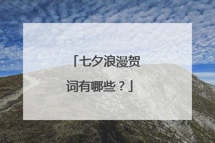 七夕浪漫贺词有哪些？