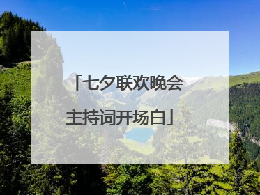 七夕联欢晚会主持词开场白