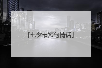 七夕节短句情话