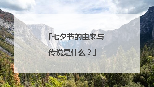 七夕节的由来与传说是什么？
