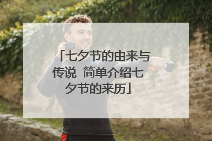 七夕节的由来与传说 简单介绍七夕节的来历