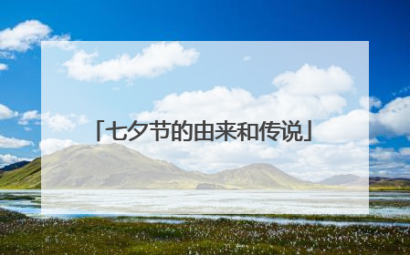 七夕节的由来和传说