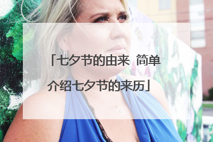 七夕节的由来 简单介绍七夕节的来历