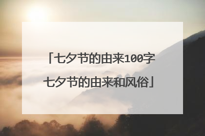 七夕节的由来100字 七夕节的由来和风俗