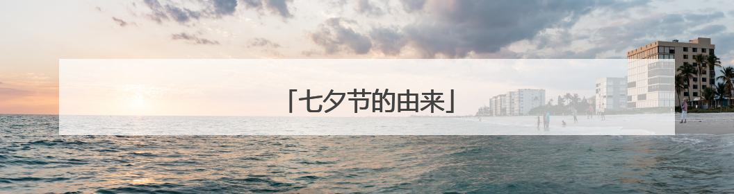 七夕节的由来