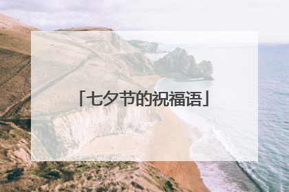 七夕节的祝福语