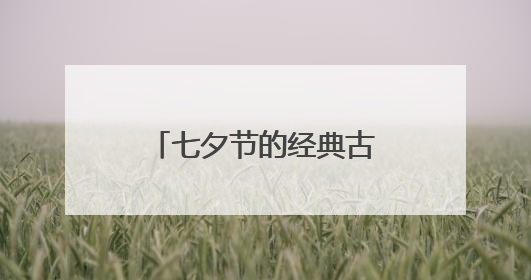 七夕节的经典古诗词欣赏15首