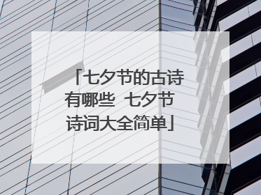 七夕节的古诗有哪些 七夕节诗词大全简单