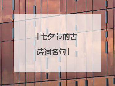 七夕节的古诗词名句