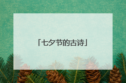 七夕节的古诗