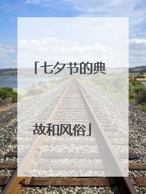 七夕节的典故和风俗