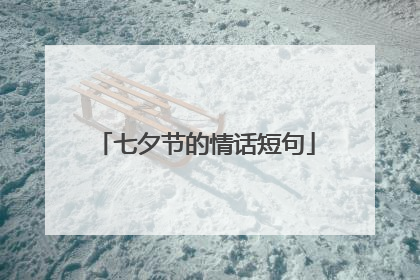 七夕节的情话短句