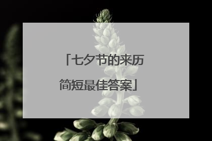 七夕节的来历简短最佳答案