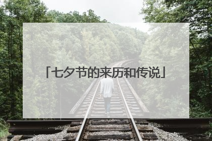 七夕节的来历和传说