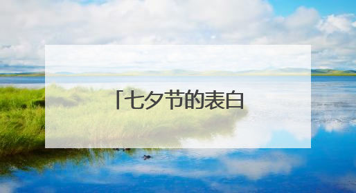 七夕节的表白情话有哪些