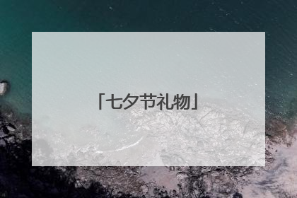 七夕节礼物