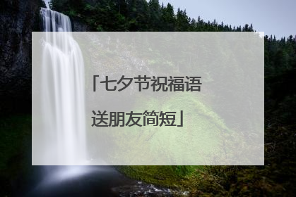 七夕节祝福语送朋友简短