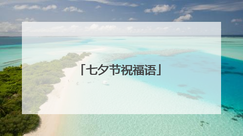 七夕节祝福语