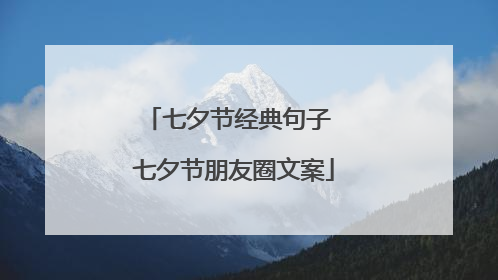 七夕节经典句子 七夕节朋友圈文案
