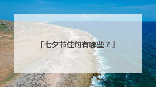 七夕节佳句有哪些？