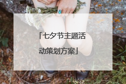 七夕节主题活动策划方案